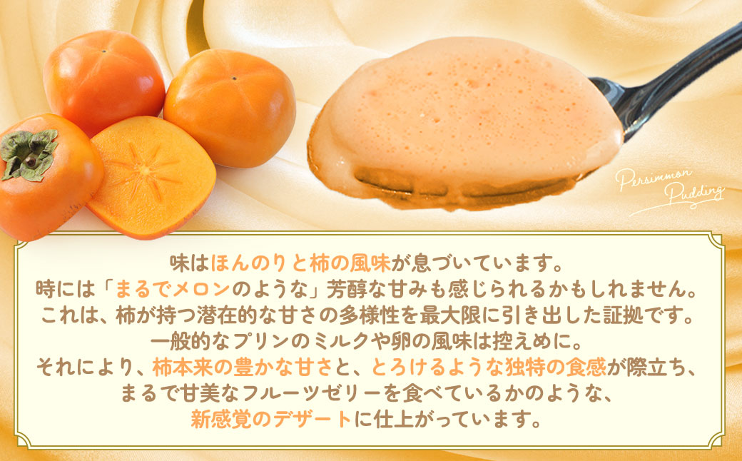多気町産柿100％使用！キズ柿を使った前川次郎柿プリン 125g×4個 デザート 柿 プリン スイーツ フルーツ 果物 前川次郎柿 次郎柿 SDGs 常温 三重県 多気町 GF-20