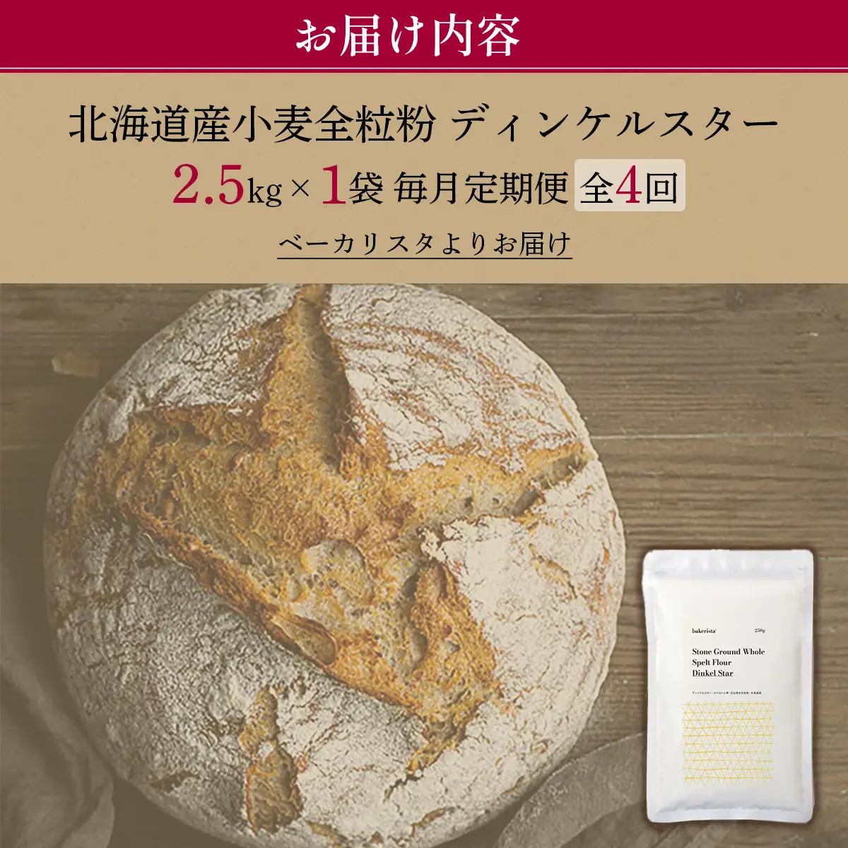 【毎月定期便】北海道産 小麦粉 スペルト小麦全粒粉 ディンケルスター 2.5kg 全4回 MROBI018