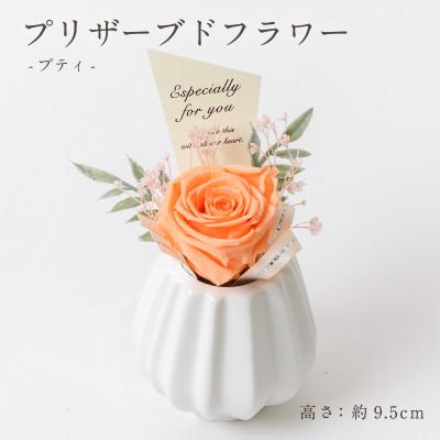 ふるさと納税 羽島市 プリザーブドフラワーアレンジ 【プティ バラ(オレンジ)】