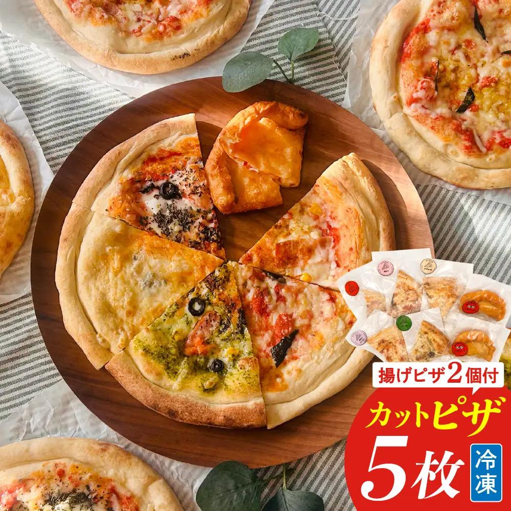 冷凍揚げピザ （ 2個 ） ・ 冷凍カットピザ （ 5枚 ） セット ピザ 冷凍 洋食 バラエティーピザ バラエティーセット 冷凍ピザ マルゲリータ クワトロチーズ バジル ポテトベーコン 明太子