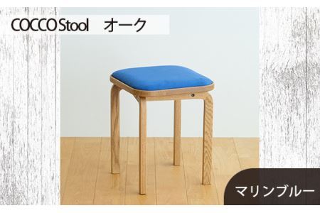 No.627-10 府中市の家具 COCCO Stool　オーク　生地：マリンブルー