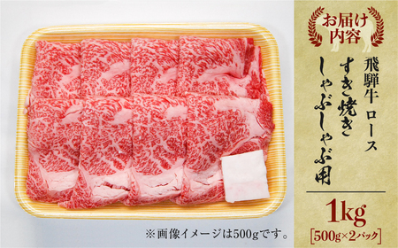 飛騨牛 すき焼き しゃぶしゃぶ 用 ロース 肉 1kg （500g ×2）肉 しゃぶしゃぶ 霜降り 飛騨 鍋 家族 友人と 牛肉 国産 岐阜県 黒毛和牛 和牛 A4 贅沢 祝 プレゼント 冷凍 人気 