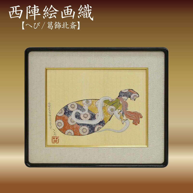 【ふるさと納税】西陣織額　「へび」 西陣織 工芸品 京都 アート 葛飾北斎 北斎 金箔