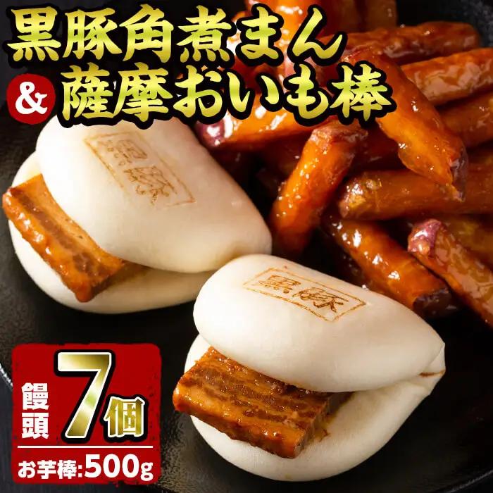 ＜入金確認後、2週間以内に発送！＞黒豚角煮まんじゅう(7個)・薩摩おいも棒(計500g)セット a1-036-2w