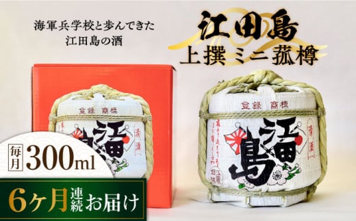 【全6回定期便】海軍兵学校と歩んできた江田島の酒『江田島』上撰 ミニ菰樽 300mL 日本酒 酒 ギフト 和食 海軍 江田島 ＜江田島銘醸 株式会社＞  さけ 料理 地酒 江田島市[XAF024]