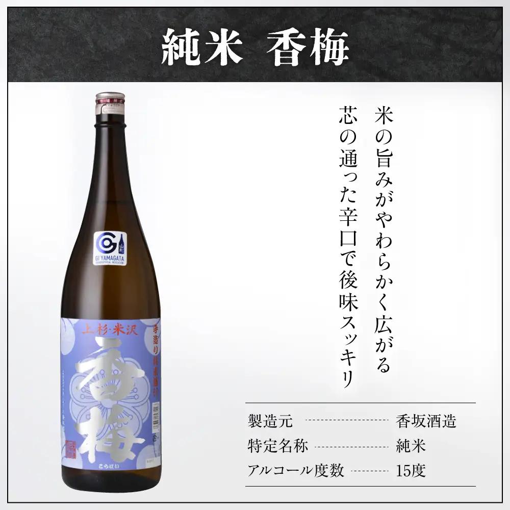 日本酒 香梅 米沢 地酒 一升瓶 セット 1.8L 2本 日本酒