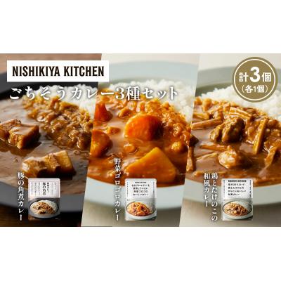 ふるさと納税 岩沼市 3種  レトルト カレー アソート(15)各1個 にしき [No.5704-1293] |  | 01