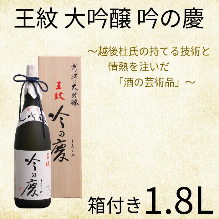 【ふるさと納税】 贈答用箱入 王紋 吟の慶 大吟醸 1.8L【 新潟 地酒 新発田市 王紋酒造 日本酒 大吟醸 1,800ml 1.8L 吟の慶 贈答 プレゼント E64_02H 】