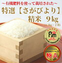 【ふるさと納税】～有機肥料を使って栽培された～「特選さがびより」精米9kg（CI795）