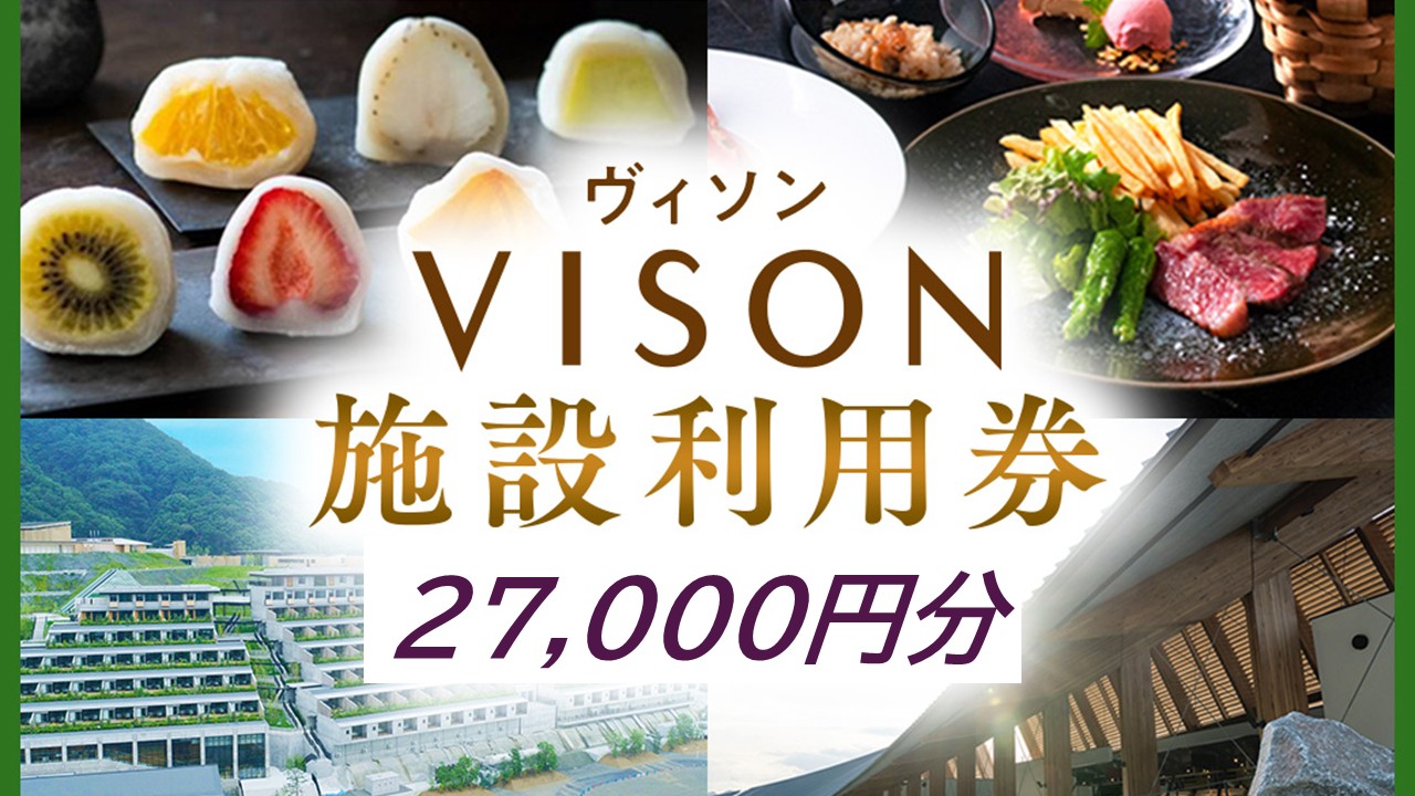 VT-101　日本最大級の 商業 リゾート 施設　VISON [ ヴィソン ] ギフト 券 （27,000円分）| 多気町 宿泊 食事 補助券 ホテル 日本最大級の商業リゾート VISON 施設利用券