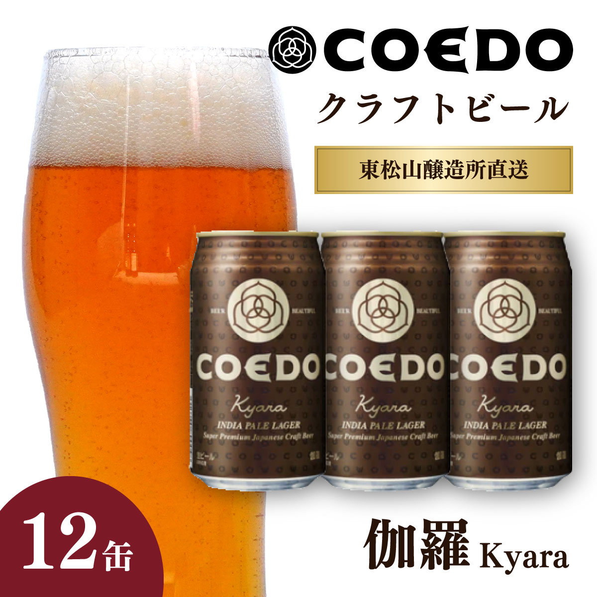 【ふるさと納税】クラフトビール コエドビール 350ml缶 伽羅 12缶セット | ビール COEDO コエド クラフトビール きゃら 地ビール お酒 缶ビール 1ケース BBQ キャンプ 宅飲み 父の日 母の日 ギフト プレゼント 贈答品 箱入り 晩酌 手土産 家飲み 贈り物 埼玉県 東松山市