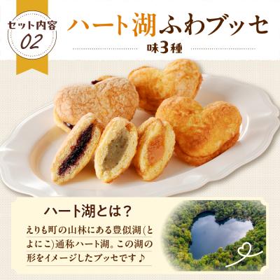 ふるさと納税 えりも町 どら焼き・ハート湖ブッセ詰め合わせ【er010-006-a】 |  | 02