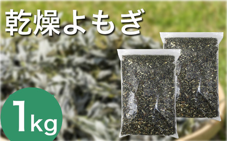 よもぎ風呂 よもぎ蒸し 乾燥よもぎ 1kg【よもぎ風呂】
