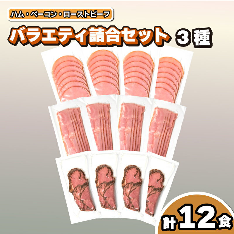 【ふるさと納税】 ハム ベーコン ローストビーフ 切り落とし 詰め合わせ 約 1.2kg 3種 12食 セット 冷凍 真空 小分け 個包装 簡易包装 霧島黒豚 あらびきウィンナー 豚肉 牛肉 簡単調理 惣菜 おかず 弁当 晩酌 絶品 加工品 贈答 ギフト お取り寄せ 下関市 山口県