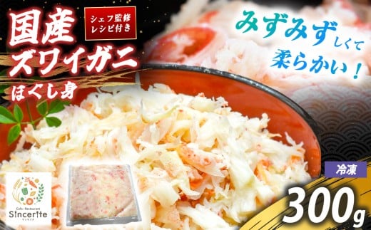 国産 ズワイガニ ほぐし身 300g ( 冷凍 ) ｜ 国産ズワイガニ ズワイガニ ほぐし身 かに 蟹 国産かに 海の幸 日本海の幸 冬の味覚 旬の味 海鮮 グルメ ごちそう 贅沢ごはん 海鮮グルメ 冷凍 レストラン サンセリテ 秋吉台 山口 美祢 特産品