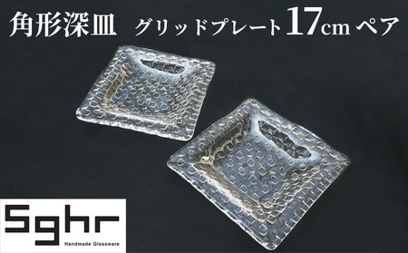 プレート 皿 グリッドプレート 17cm 深皿 プレート