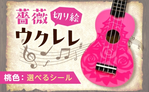 【ブルー（ホログラム）】ばらのウクレレ桃 ウクレレ バラ 薔薇 切り絵 アート 音楽 楽器 記念 ギフト 福山城 オリジナル 広島県福山市/有限会社ムジカ