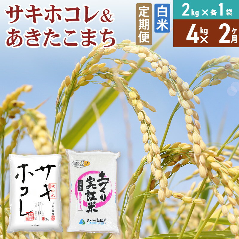 【ふるさと納税】《定期便2ヶ月》【白米】令和7年産 サキホコレ2kg・土づくり実証米あきたこまち2kg (計4kg) ×2回 計8kg 精米 特A評価米 秋田県産