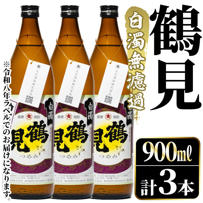 ＜先行予約受付中！2026年10月上旬以降順次発送予定＞鹿児島本格芋焼酎！「鶴見(白濁無濾過)」(900ml×計3本) 国産 鹿児島県産 芋焼酎 アルコール 酒 お酒 ボトル ロック 水割り お湯割り 【大石酒造】akn038-78