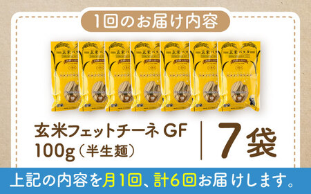 【全6回定期便】玄米パスタ フェットチーネ7袋セット / 玄米 パスタ 特産品 熊本【株式会社熊本玄米研究所】[BHAF025]