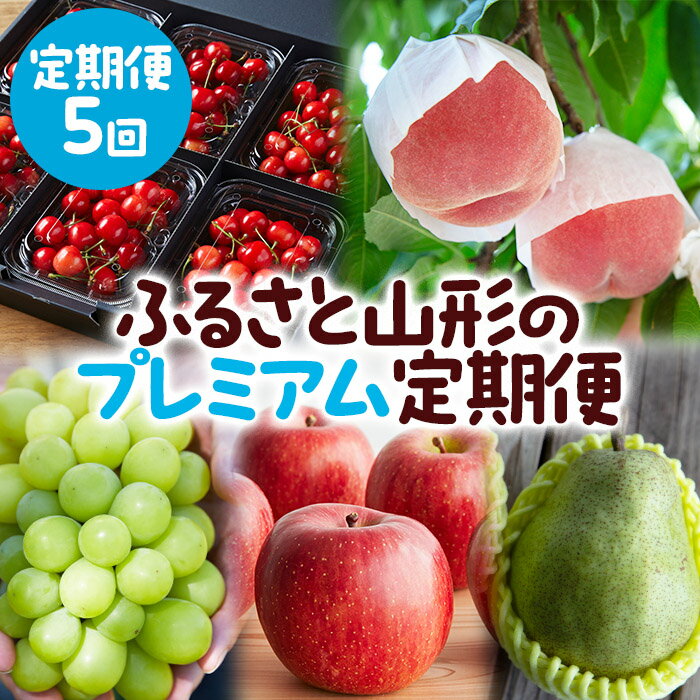 【ふるさと納税】【定期便5回】ふるさと山形のプレミアム定期便 part2 【令和8年産先行予約】FS25-646 くだもの 果物 フルーツ 山形 山形県 山形市 お取り寄せ 2026年産