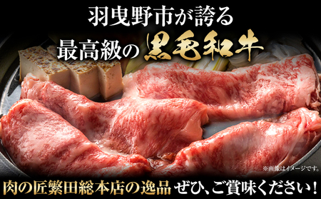 国産牛 ロース すき焼き用 500g 株式会社 繁田総本店《90日以内に出荷予定(土日祝除く)》大阪府 羽曳野市 送料無料 牛肉 牛 ロース 牛ロース すき焼き 国産 黒毛和牛