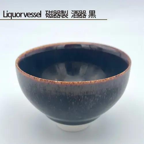 Liquor vessel 磁器製 酒器 黒 No.199