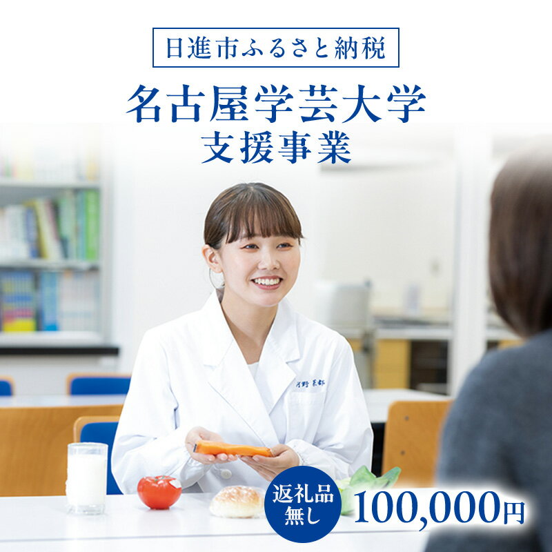 【ふるさと納税】【返礼品なし】大学等連携事業補助制度 (名古屋学芸大学) 100,000円 大学 教育 教育支援 愛知県 日進市