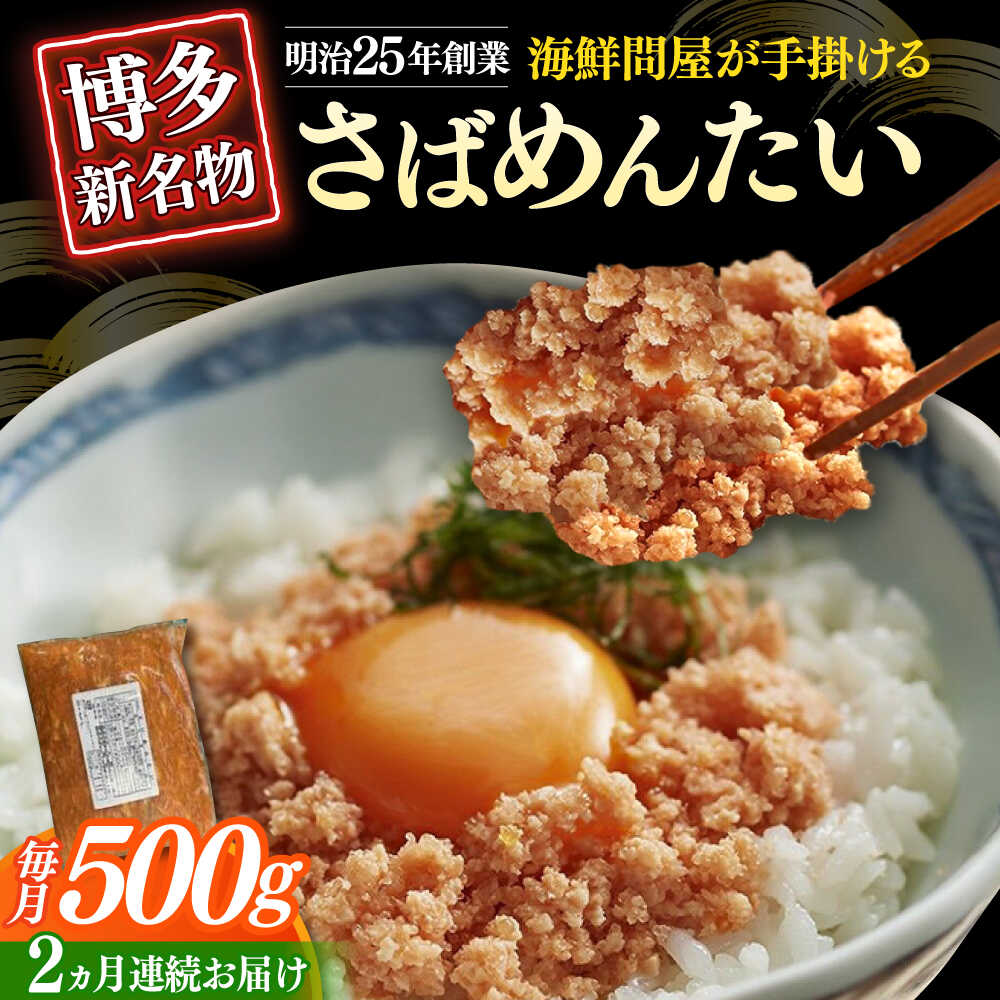 【ふるさと納税】【全2回定期便】博多の新名物　さばめんたい　500g≪築上町≫【株式会社木村食品（株式会社稲石）】[ABEF034]