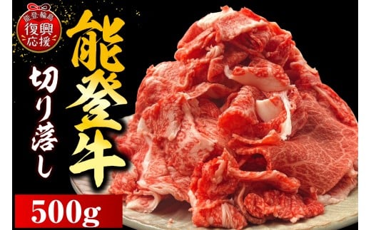 能登牛切り落とし　500ｇ×1P