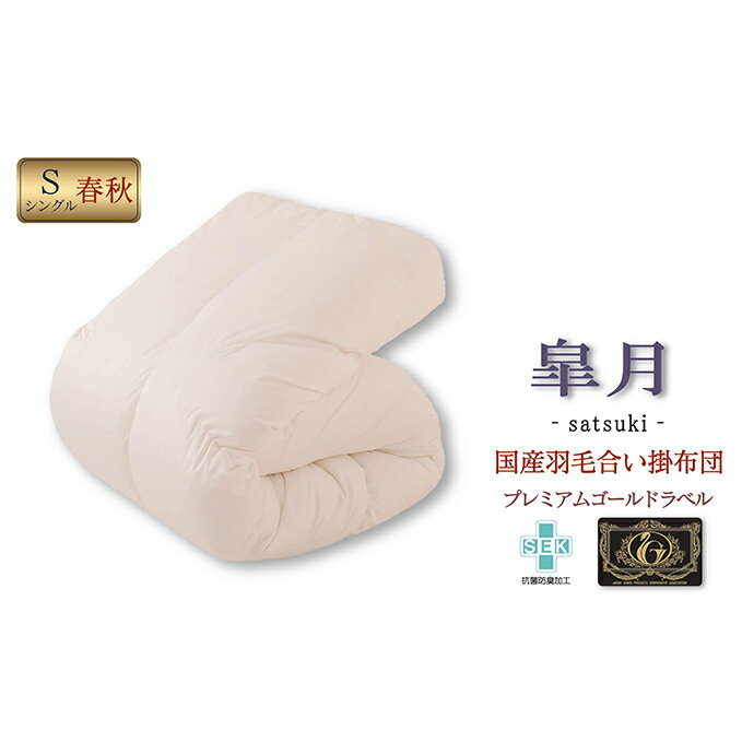 【ふるさと納税】国産羽毛合掛布団 皐月 プレミアムラベル シングルロング 近江布団 国産羽毛布団 掛布団 国産 羽毛布団 合い掛け布団 布団 寝具 抗菌 防臭 日用品 生活雑貨 快眠 滋賀県 米原市　お届け：繁忙期はお届けまでに1～2か月かかる場合がございます。