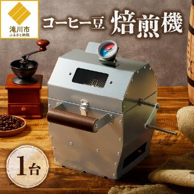 ふるさと納税 滝川市 【円鐵工所】コーヒー豆焙煎機