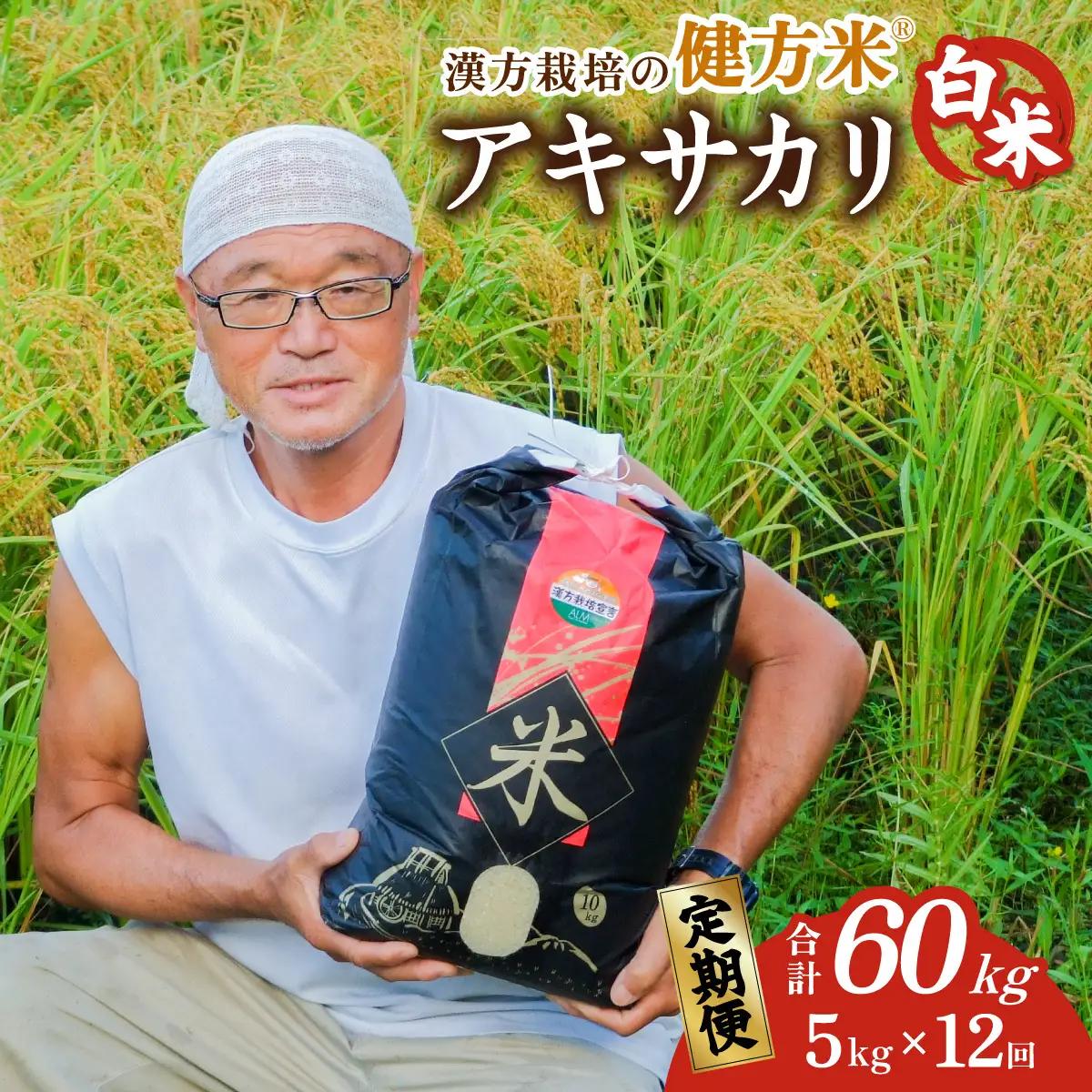 【定期便】 新米 白米 ５kg×12回（合計60kg） 健方米 アキサカリ 漢方栽培