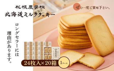 【札幌農学校】北海道ミルククッキー　24枚入り×20箱【1ｹｰｽ】【950011】