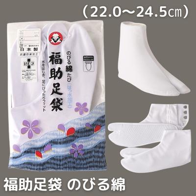 【ふるさと納税】福助 足袋 のびる綿（22.0から24.5cmまで） 和装 織物 ファッション小物