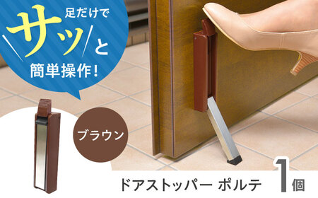 Seiei ドアストッパー ポルテ 機能性パッケージ ブラウン 玄関ドア ドアストップ 扉留め 大阪府高槻市/清水産業株式会社[AOET006]