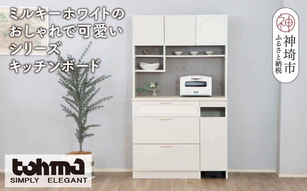 
            【東馬家具】シロカ 105 キッチンボード WH【家具 ダイニング キッチン収納 国産 完成品】(H060594)
          