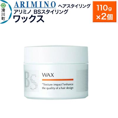 ふるさと納税 滑川町 アリミノ BSスタイリング【ワックス】ヘアスタイリング110g×2|19_sss-081301a