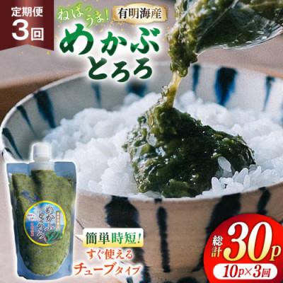 ふるさと納税 島原市 【毎月定期便】島原産めかぶとろろ　250g×10パック全3回