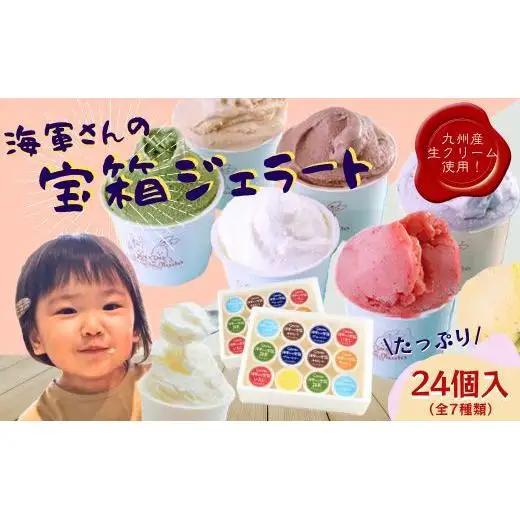 海軍さんの宝箱 ジェラート詰め合わせ24個入り(7種) ｼﾞｪﾗｰﾄ ｱｲｽ【サセボスイーツいくた】ｼﾞｪﾗｰﾄ ｱｲｽ ｽｲｰﾂ ﾌﾟﾚｾﾞﾝﾄ 人気 ﾐﾙｸ ｲﾁｺﾞ いちご ﾁｮｺﾚｰﾄ 抹茶 ﾌﾞﾙｰﾍﾞﾘｰ ﾏﾝｺﾞｰ ｷｬﾗﾒﾙ