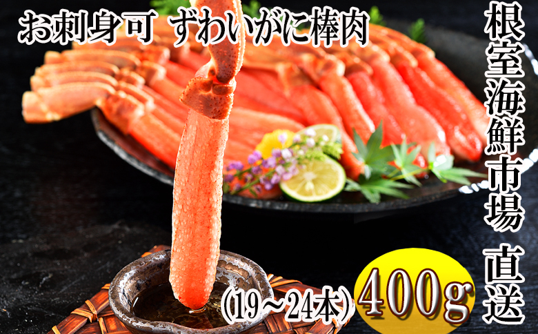 お刺身可！ずわいがに棒肉ポーション400g(19～24本) A-11217