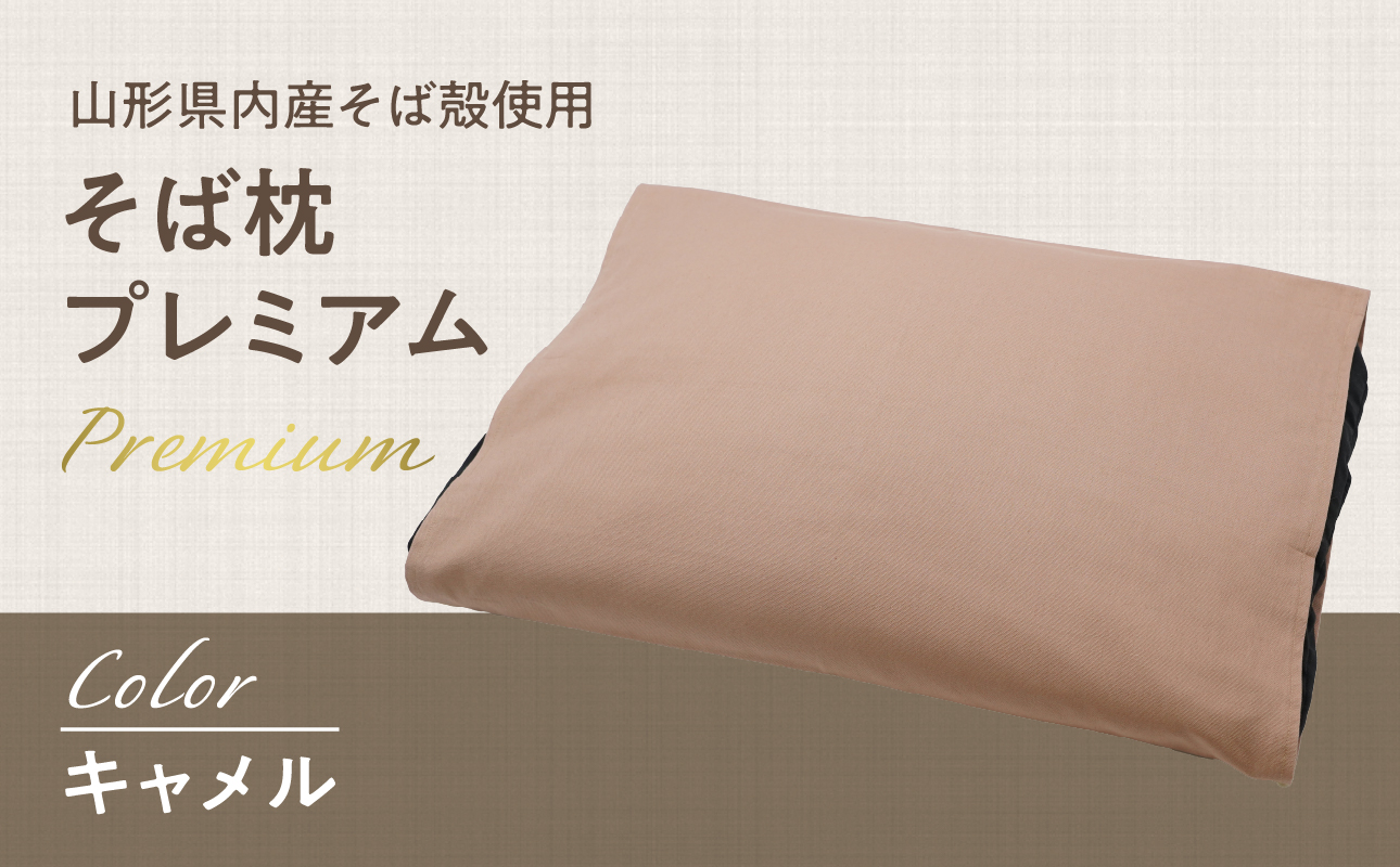 県内産そば殻使用　そば枕プレミアム キャメル