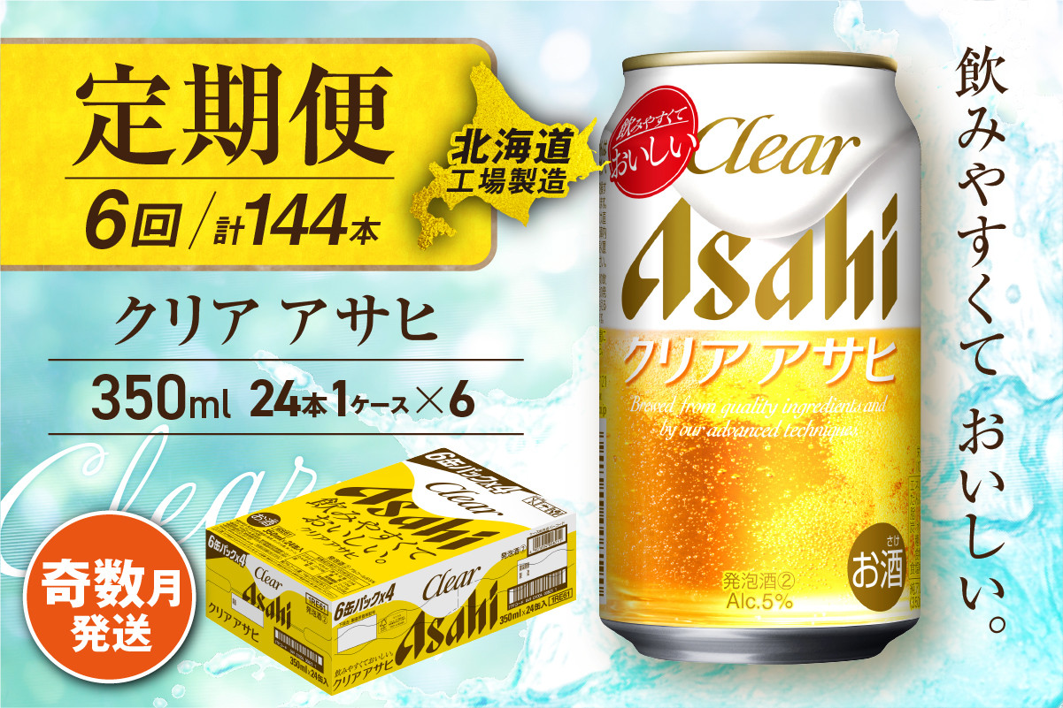 
            【定期便6回・奇数月発送】クリアアサヒ＜350ml＞24缶 1ケース 北海道工場製造 缶ビール ビール すっきり うまみ 晴れやか 北海道ビール工場製造 ビール定期便 アサヒビール 北海道 札幌市
          