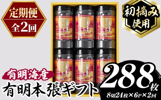 ≪定期便・全2回≫【初摘み海苔使用】有明本張ギフト 福岡有明のり(総計288枚・6本×毎月連続2回) 海苔 のり ノリ 初摘み 有明のり 有明海苔 おにぎり 常温 常温保存 小分け 福岡県 有明海産 定期便 頒布会【木村食品】as46-097