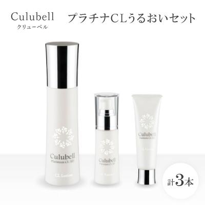 ふるさと納税 枚方市 クリューベル プラチナCLうるおいセット【医薬部外品】