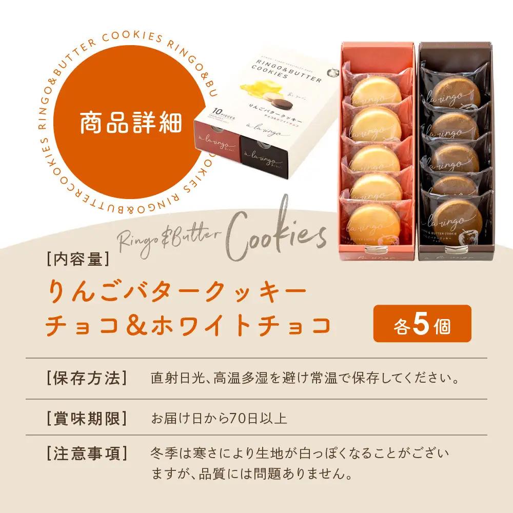 りんごバタークッキー 2種10個 スイーツ 贅沢スイーツ