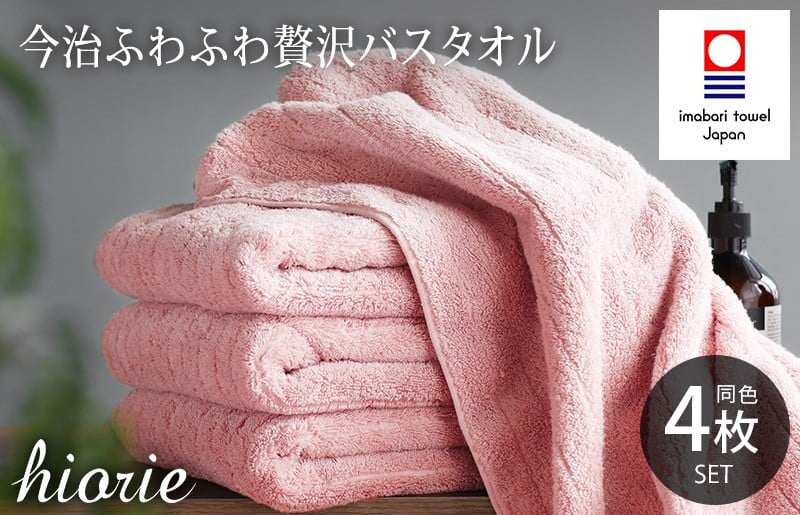 
                  ＼新生活応援キャンペーン実施中／（今治タオルブランド認定品）今治タオル ふわふわ贅沢 バスタオル４枚セット＜モスピンク＞ヒオリエ [I001130BT4MP]
                