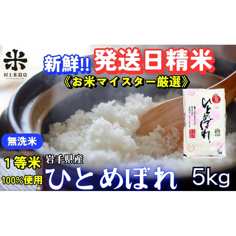 ★新鮮！発送日精米★ひとめぼれ【無洗米】5kg 令和6年産 盛岡市産 ◆1等米のみを使用したお米マイスター監修の米◆