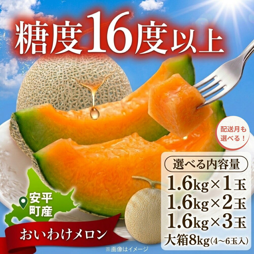 【ふるさと納税】【2027年先行予約】おいわけメロン 選べる容量（1.6〜8kg）と配送月 （7月 8月 9月） 北海道安平町産 赤肉メロン 糖度16度以上 甘い くだもの フルーツ 採れたて 産地直送 ギフト お中元 ※着日指定不可