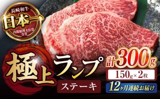 【12回定期便】ランプ ステーキ 300g（150g×2枚） / ステーキ 長崎和牛 A5ランク 希少部位 A5 / 諫早市 / 野中精肉店 [AHCW034]